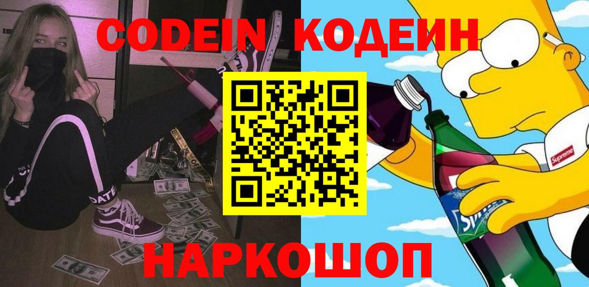 Codein напиток Lean (лин) Канаш